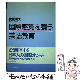 【中古】 国際感覚を養う英語教育 / 寅屋 照夫 / あすとろ出版 [単行本]【メール便送料無料】【あす楽対応】