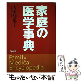 【中古】 家庭の医学事典 / 西東社 / 西東社 [単行本]【メール便送料無料】【あす楽対応】