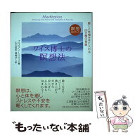 【中古】 ワイス博士の瞑想法 / ブライアン・L・ワイス, 山川 紘矢, 山川 亜希子 / PHP研究所 [単行本]【…