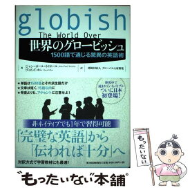 楽天市場 世界のグロービッシュ 1500語で通じる驚異の英語術の通販