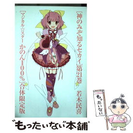 楽天市場 神のみぞ知るセカイ コミック 中古の通販
