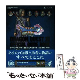 【中古】 PlayStation4版ドラゴンクエストXI過ぎ去りし時を求めて公式ガイドブッ / スクウェア・エニッ / [単行本（ソフトカバー）]【メール便送料無料】【あす楽対応】