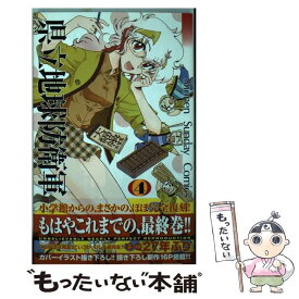 【中古】 県立地球防衛軍完全復刻版 4 / 安永 航一郎 / 小学館 [コミック]【メール便送料無料】【あす楽対応】