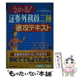 【中古】 うかる！証券外務員二種速攻テキスト（2008年版） / ノースアイランド / 日本経済新聞出版 [単行本]【メール便送料無料】【最短翌日配達対応】
