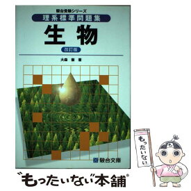 楽天市場 生物 理系 標準 問題集の通販