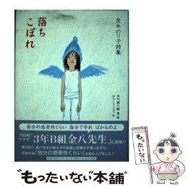 楽天市場 落ちこぼれ 茨木のり子の通販