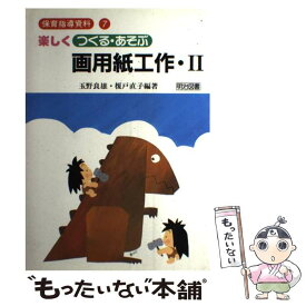 【中古】 楽しくつくる・あそぶ画用紙工作 2 / 玉野 良雄, 榎戸 直子 / 明治図書出版 [単行本]【メール便送料無料】【あす楽対応】