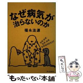 【中古】 なぜ病気が治らないのか / 福永 法源 / アースエイド [単行本]【メール便送料無料】【あす楽対応】