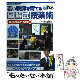 【中古】 若い教師を育てる 図解式授業術～学習の進め方の巻 / 田山 修三 / 小学館 [単行本]【メール便送料無料】【最短翌日配達対応】