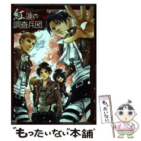 【中古】 紅蓮の調査兵団 / オークス / オークス [コミック]【メール便送料無料】【あす楽対応】