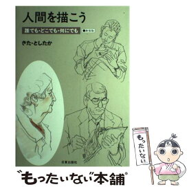 【中古】 人間を描こう 誰でも・どこでも・何にでも 新装版 / きた としたか / 日貿出版社 [単行本]【メール便送料無料】【最短翌日配達対応】