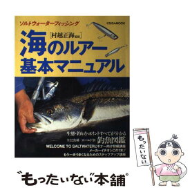 【中古】 海のルアー基本マニュアル / 日本文芸社 / 日本文芸社 [ムック]【メール便送料無料】【最短翌日配達対応】