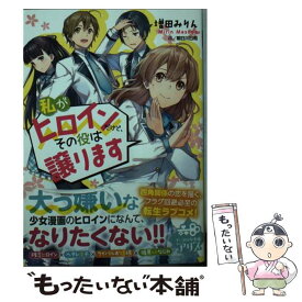 楽天市場 私がヒロインだけど その役は譲りますの通販