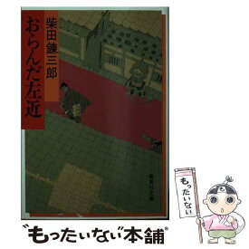 【中古】 おらんだ左近 / 柴田 錬三郎 / 集英社 [文庫]【メール便送料無料】【最短翌日配達対応】