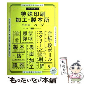 【中古】 たのみやすい！特殊印刷加工・製本所ーイエローページー / フレア / エムディエヌコーポレーション [単行本]【メール便送料無料】【あす楽対応】