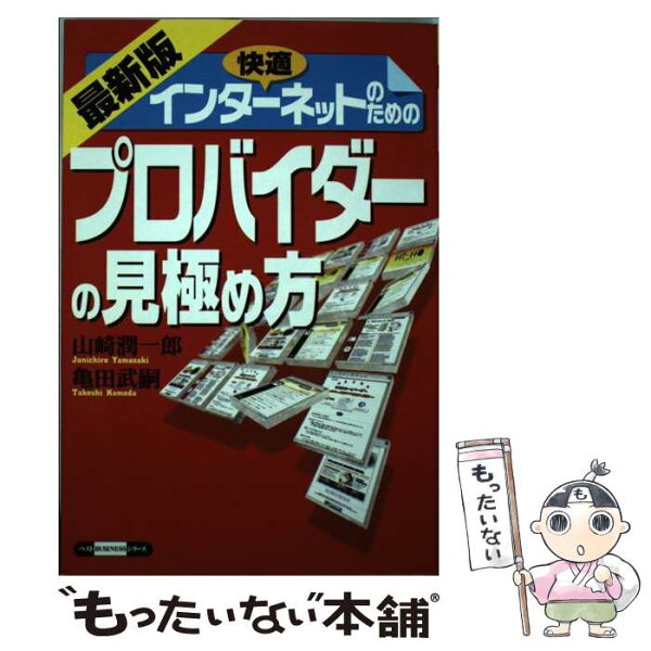 【中古】 快適インターネットのためのプロバイダーの見極め方最新版 / 山崎 潤一郎, 亀田 武嗣 / ベストセラーズ [単行本]【メール便送料無料】【最短翌日配達対応】