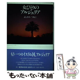 【中古】 女ひとりのアルジェリア / よしかわ つねこ / 三一書房 [単行本]【メール便送料無料】【あす楽対応】