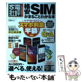 【中古】 格安SIMがまるごとわかる本 / 晋遊舎 / 晋遊舎 [ムック]【メール便送料無料】【最短翌日配達対応】