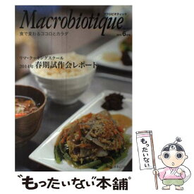 【中古】 マクロビオティック 食で変わるココロとカラダ 921号（2014年6月号） / 日本CI協会 / 日本CI協会 [単行本]【メール便送料無料】【あす楽対応】