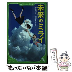 【中古】 未来のミライ / 細田 守, 染谷 みのる / KADOKAWA [新書]【メール便送料無料】【あす楽対応】