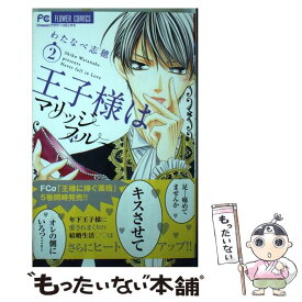 【中古】 王子様はマリッジブルー 2 / わたなべ 志穂 / 小学館 [コミック]【メール便送料無料】【あす楽対応】