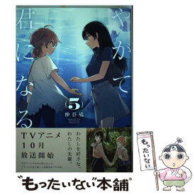 【中古】 やがて君になる 5 / 仲谷 鳰 / KADOKAWA [コミック]【メール便送料無料】【あす楽対応】