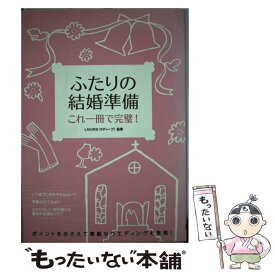 【中古】 ふたりの結婚準備 これ一冊で完璧！ / 大泉書店 / 大泉書店 [単行本]【メール便送料無料】【あす楽対応】