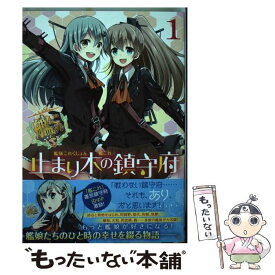 【中古】 艦隊これくしょんー艦これー止まり木の鎮守府 1 / ヒロイチ, 「艦これ」運営鎮守府 / KADOKAWA/アスキー・メディアワークス [コミック]【メール便送料無料】【あす楽対応】