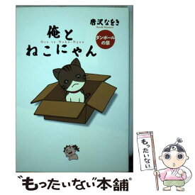 【中古】 俺とねこにゃん ダンボールの章 / 唐沢 なをき / 小学館 [コミック]【メール便送料無料】【あす楽対応】