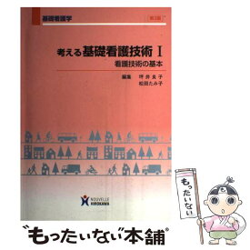 【中古】 考える基礎看護技術 1 第3版 / 坪井 良子 / ヌーヴェルヒロカワ [ペーパーバック]【メール便送料無料】【あす楽対応】