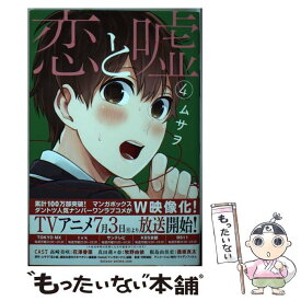 【中古】 恋と嘘 4 / ムサヲ / 講談社 [コミック]【メール便送料無料】【あす楽対応】