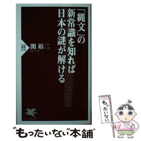 【中古】 「縄文」の新常識を知れば日本の謎が解ける / 関 裕二 / PHP研究所 [新書]【メール便送料無料】【あす楽対応】