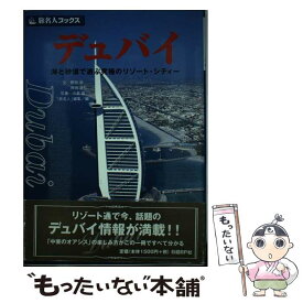 【中古】 デュバイ 海と砂漠で遊ぶ究極のリゾート・シティー / 野田 恭, 角田 満弘, 旅名人編集部 / 日経BPコンサルティング [単行本]【メール便送料無料】【あす楽対応】