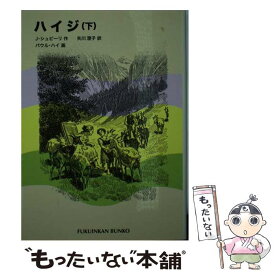 【中古】 ハイジ 下 / J. シュピーリ, パウル ハイ, Johanna Spyri, Paul Hey, 矢川 澄子 / 福音館書店 [単行本]【メール便送料無料】【あす楽対応】