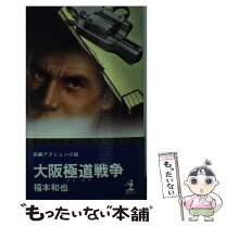 楽天市場】福本和也の通販 