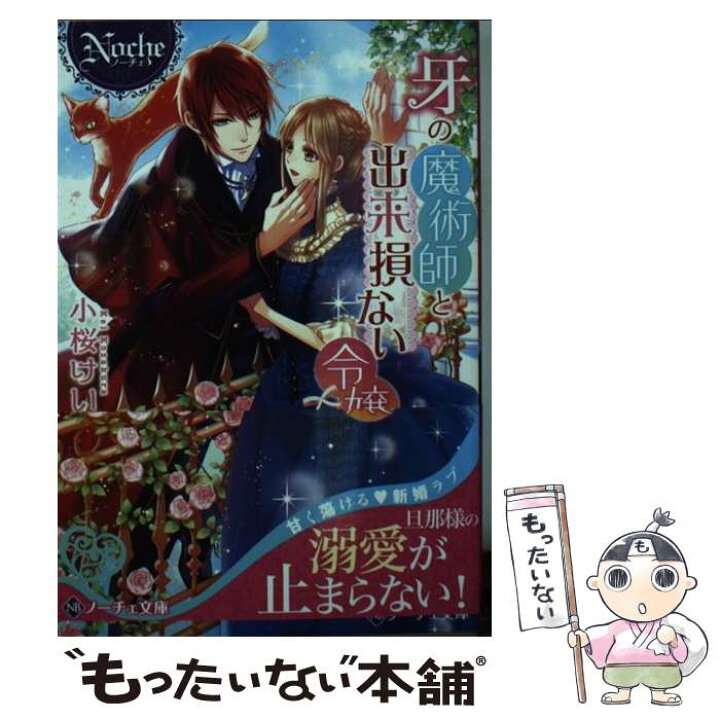楽天市場 中古 牙の魔術師と出来損ない令嬢 小桜 けい アルファポリス 文庫 メール便送料無料 あす楽対応 もったいない本舗 楽天市場店