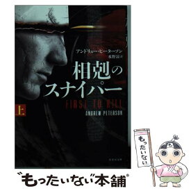 【中古】 相剋のスナイパー 上 / アンドリュー・ピーターソン, 水野 涼 / 竹書房 [文庫]【メール便送料無料】【あす楽対応】