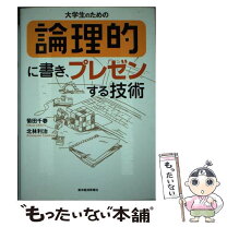 楽天市場】大学生のための論理的に書き、プレゼンする技術の通販