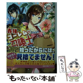 【中古】 最強ゴーレムの召喚士 / こる, hi8mugi / 一迅社 [文庫]【メール便送料無料】【最短翌日配達対応】