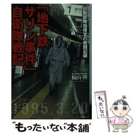 【中古】 「地下鉄サリン事件」自衛隊戦記 出動部隊指揮官の戦闘記録 / 福山 隆 / 潮書房光人新社 [文庫]【メール便送料無料】【最短翌日配達対応】
