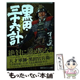 楽天市場 黒田 三十六計の通販