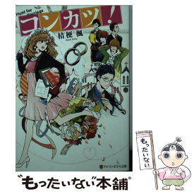 【中古】 コンカツ！ / 桔梗 楓 / アルファポリス [文庫]【メール便送料無料】【あす楽対応】