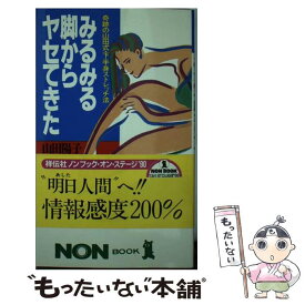 【中古】 みるみる脚からヤセてきた / 山田 陽子 / 祥伝社 [新書]【メール便送料無料】【最短翌日配達対応】