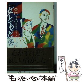 友達 ふみ 女 柴門 柴門ふみ「女ともだち」がドラマ化 原作の内容・あらすじは？【ネタバレあり】