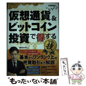 【中古】 仮想通貨＆ビットコイン投資で得するコレだけ！技 / 国府 勇太 / 技術評論社 [単行本（ソフトカバー）]【メール便送料無料】【あす楽対応】