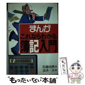 【中古】 まんがこれならわかる簿記入門 / 佐藤 充典, 高木 一夫 / ナツメ社 [単行本]【メール便送料無料】【あす楽対応】