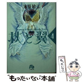 【中古】 杖と翼 第4巻 / 木原 敏江 / 小学館 [文庫]【メール便送料無料】【あす楽対応】