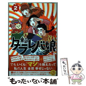 【中古】 東京タラレバ娘 2 / 東村 アキコ / 講談社 [コミック]【メール便送料無料】【あす楽対応】