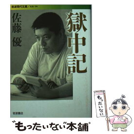 楽天市場 獄中記 文庫の通販