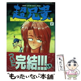 【中古】 超兄貴 2 / 田丸 浩史 / 徳間書店 [コミック]【メール便送料無料】【あす楽対応】